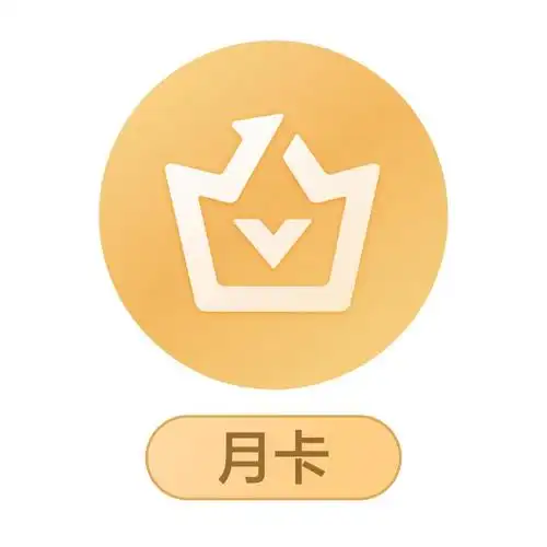 月卡【使用时计时】